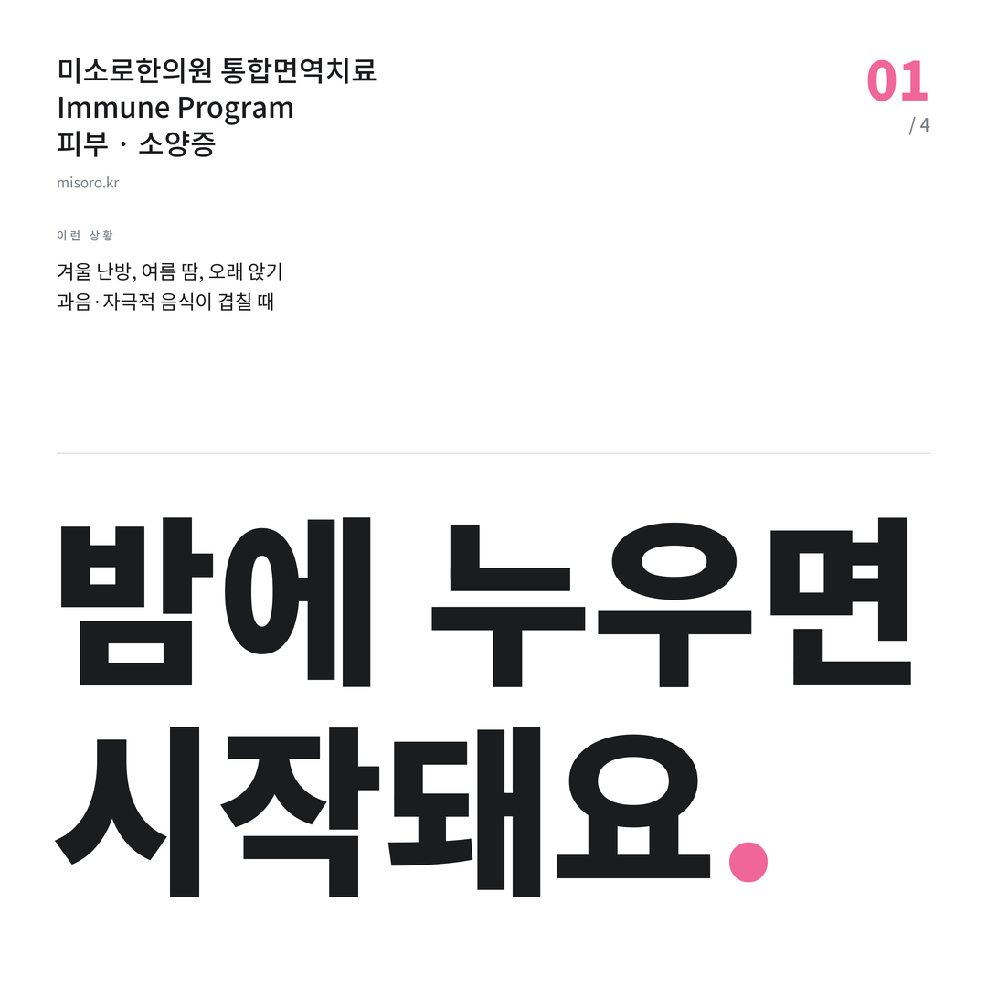노은동 소양증 밤에 누우면 시작돼요