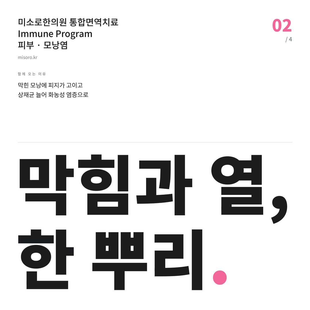 안성 모낭염 막힘과 열, 한 뿌리
