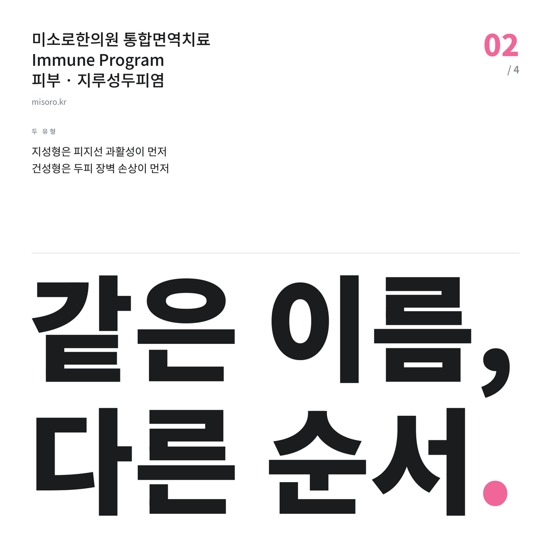 권선동 지루성두피염 같은 이름, 다른 순서