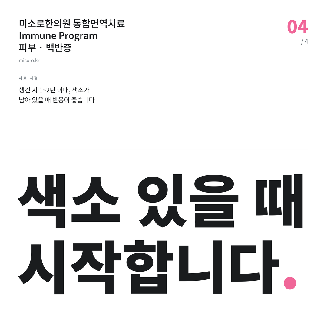 월피동 백반증 색소 있을 때 시작합니다