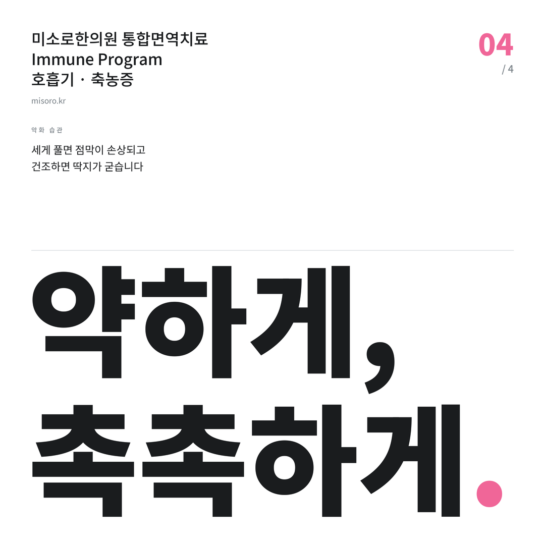 신부동 축농증 약하게, 촉촉하게