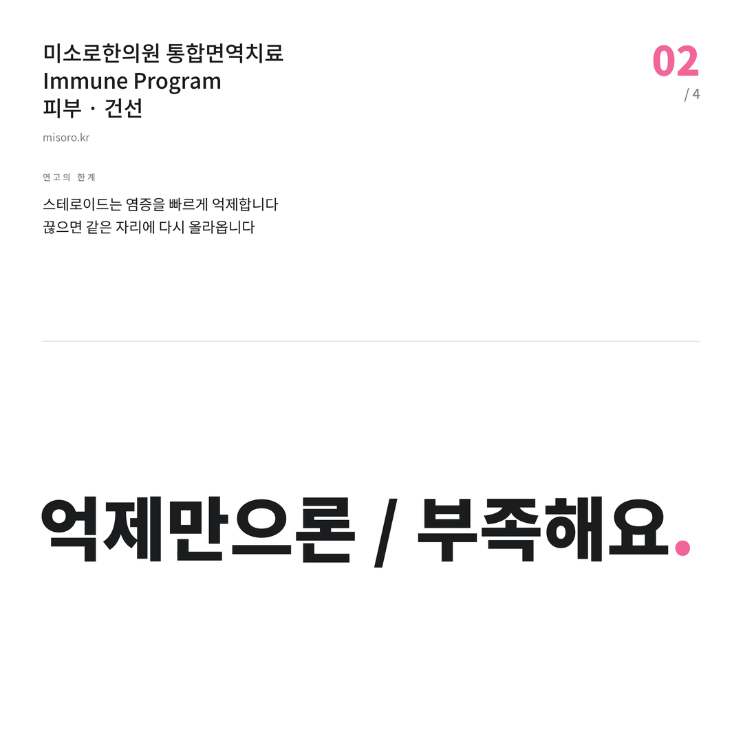 봉동 건선 억제만으론 / 부족해요