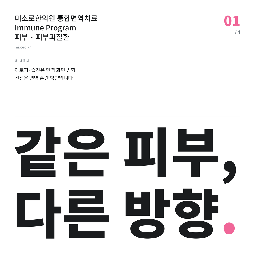 평택 피부과질환 같은 피부, 다른 방향