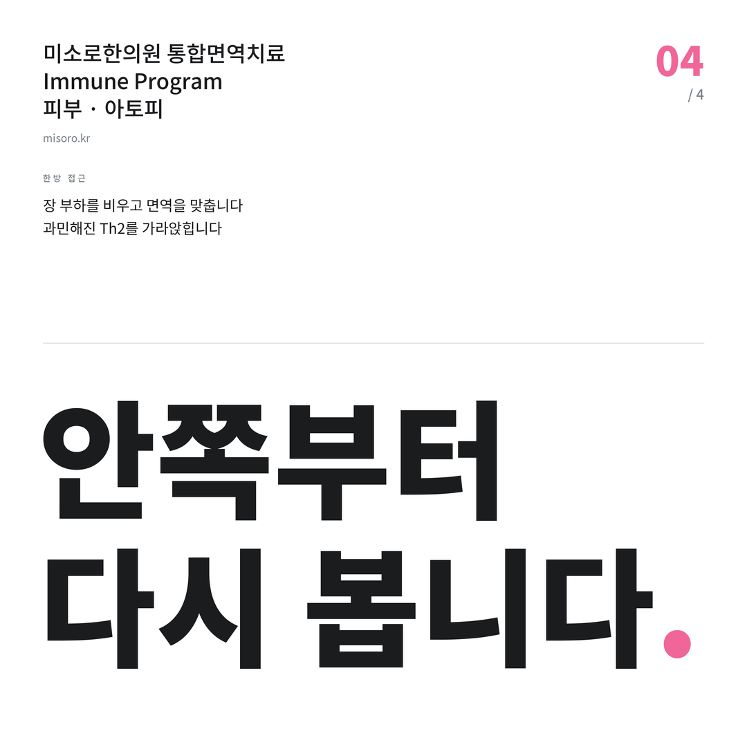 아토피 안쪽부터 다시 봅니다
