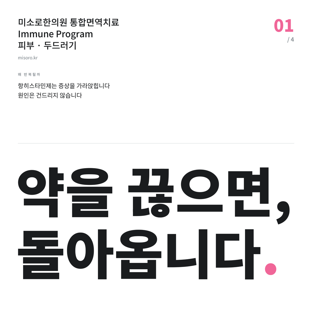 비전동 두드러기 약을 끊으면, 돌아옵니다