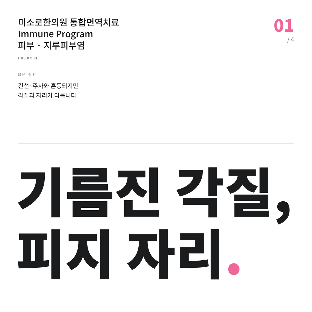 아산 지루피부염 기름진 각질, 피지 자리