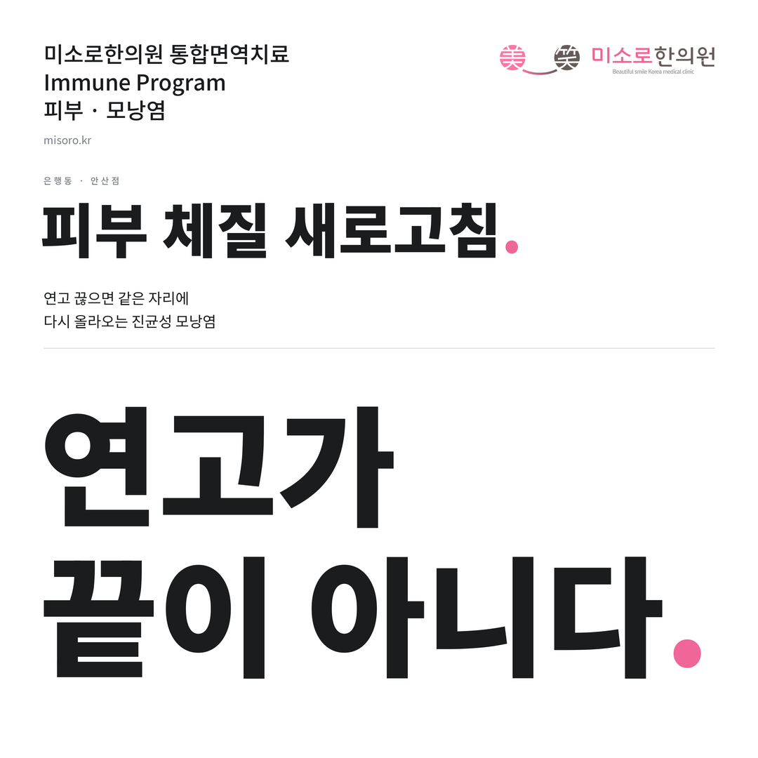 은행동 모낭염 카드뉴스 표지 - 연고가 끝이 아니다