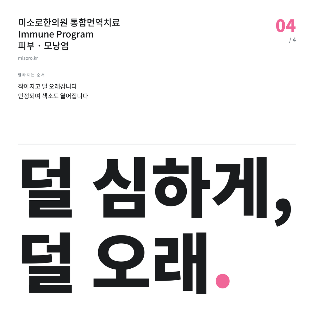 구미동 모낭염 덜 심하게, 덜 오래