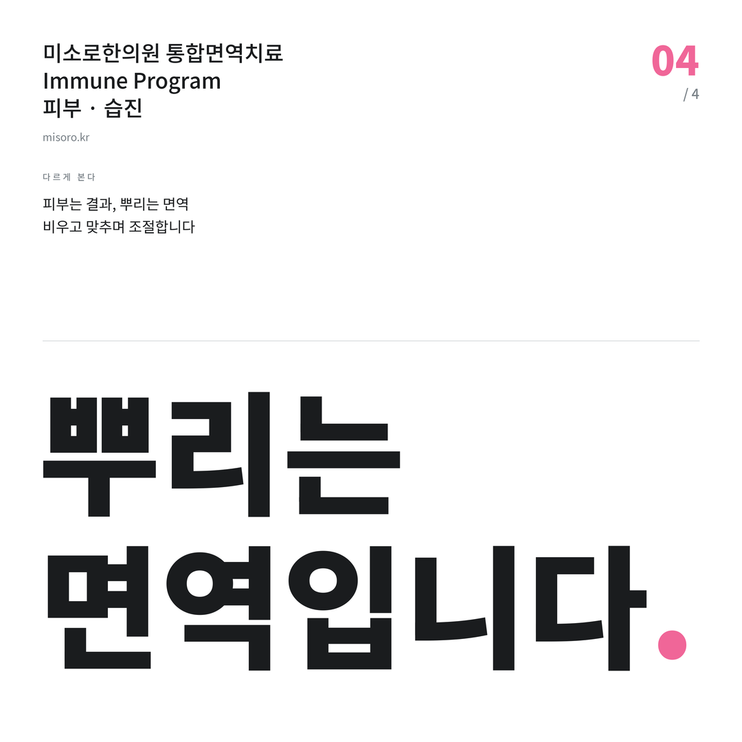 본오동 습진 뿌리는 면역입니다