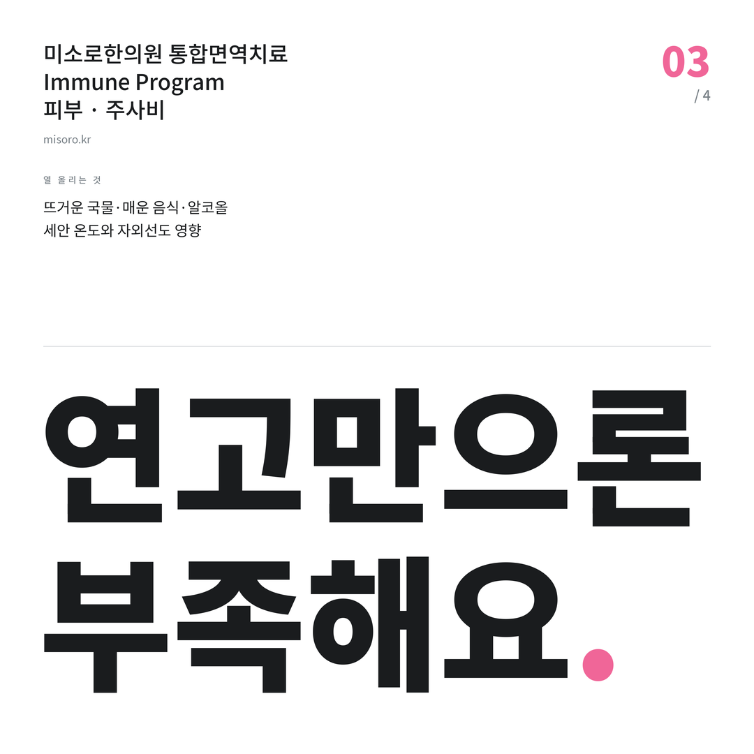 청라 주사비 연고만으론 부족해요