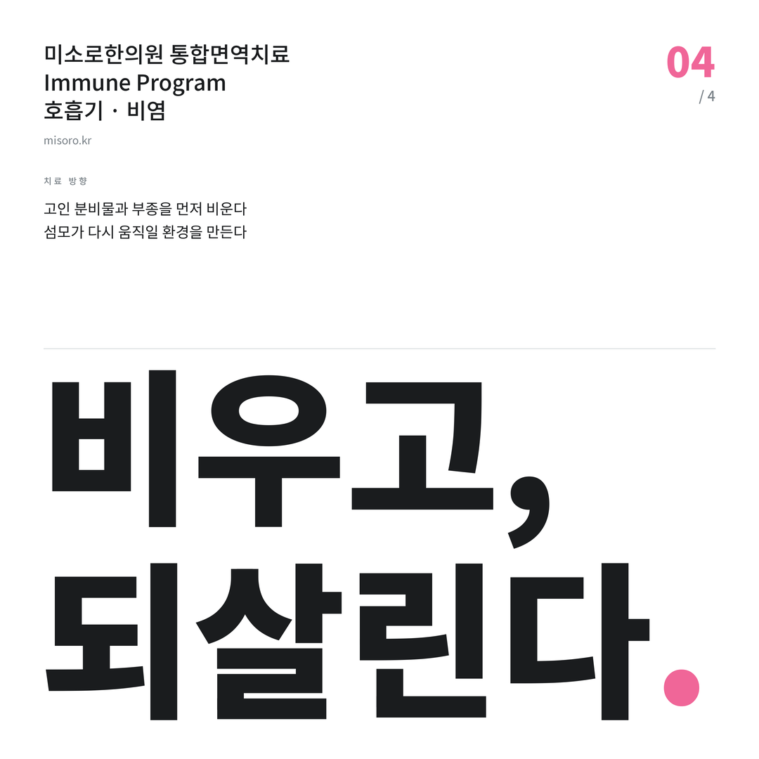 비염 비우고, 되살린다