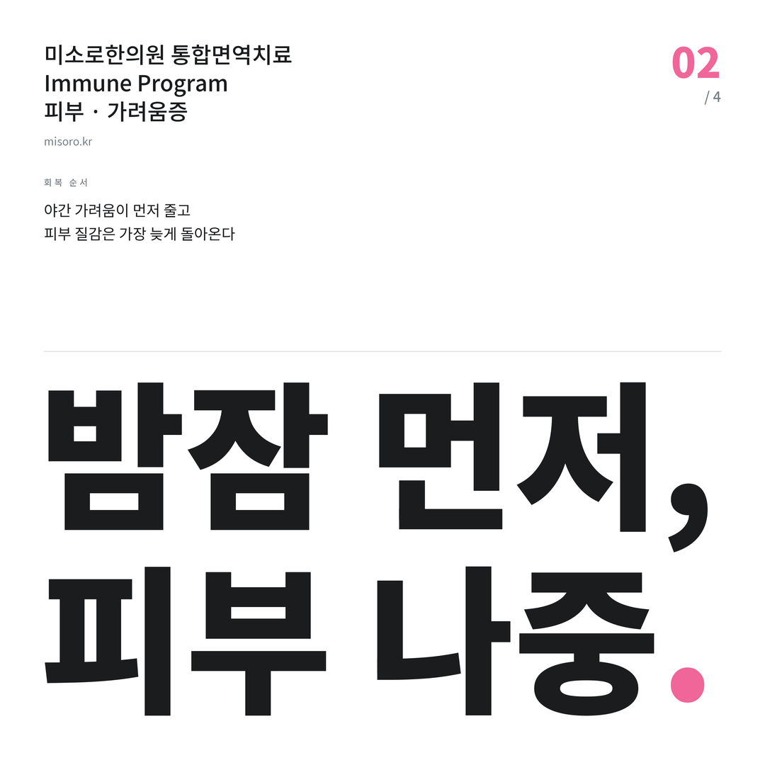 평택 가려움증 밤잠 먼저, 피부 나중