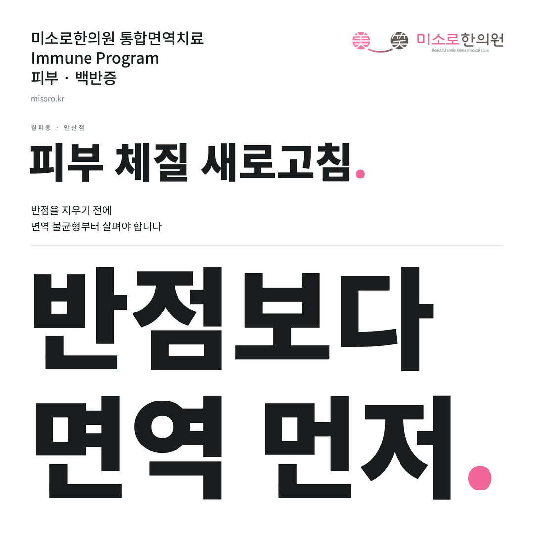 월피동 백반증 카드뉴스 표지 - 반점보다 면역 먼저
