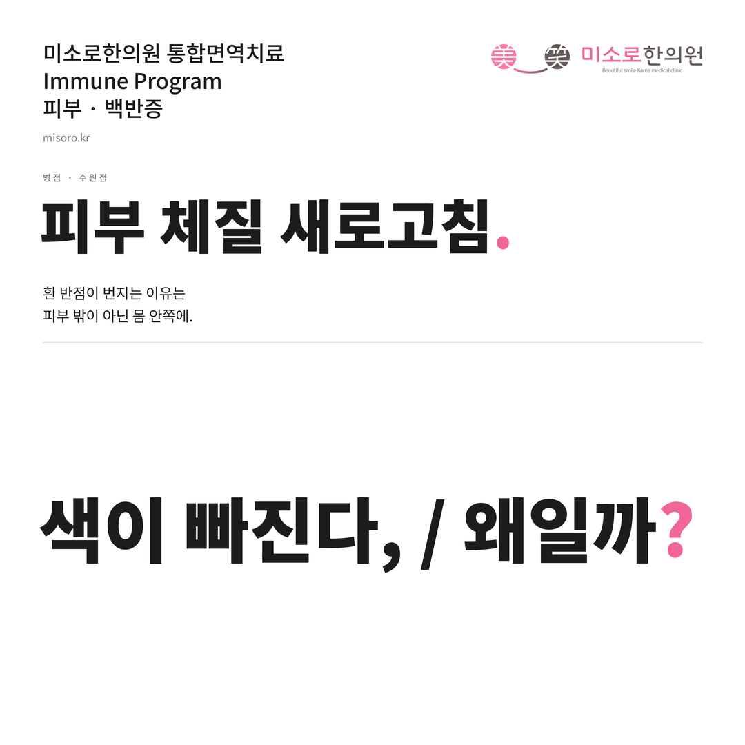 병점 백반증 카드뉴스 표지 - 색이 빠진다, / 왜일까?