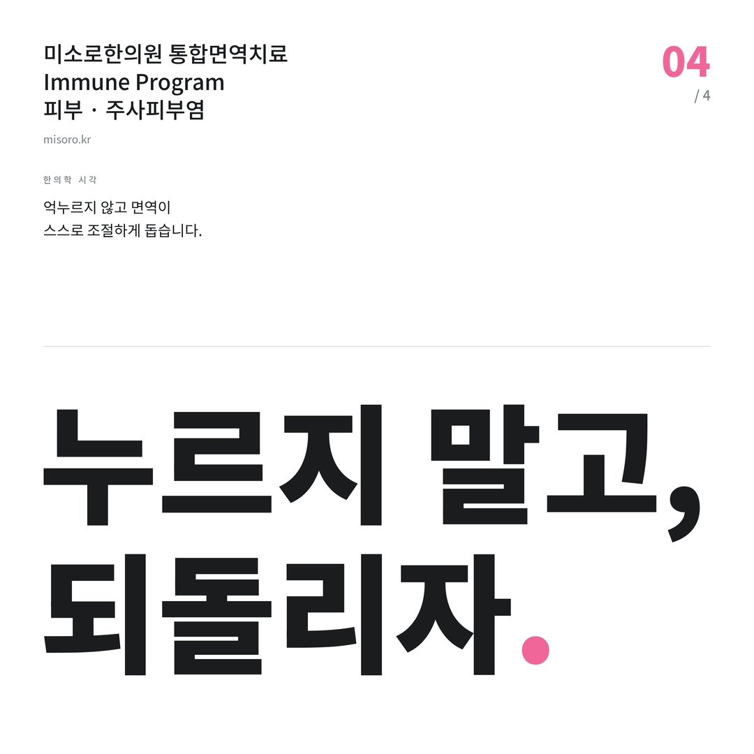 주사피부염 누르지 말고, 되돌리자