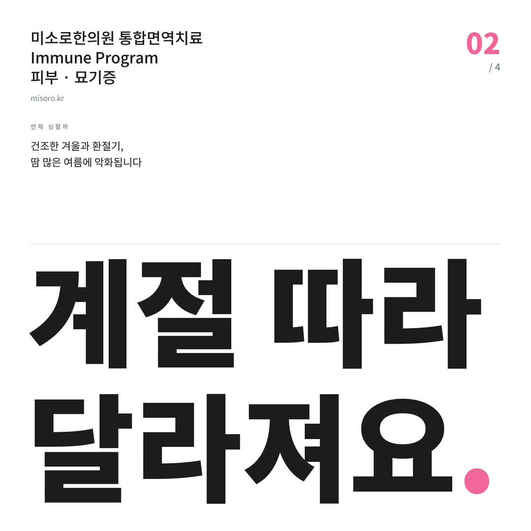 묘기증 계절 따라 달라져요