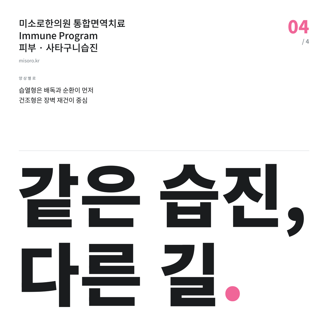 사타구니습진 같은 습진, 다른 길