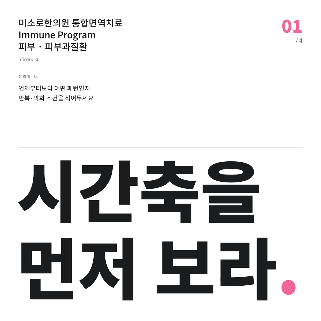 피부과질환 시간축을 먼저 보라