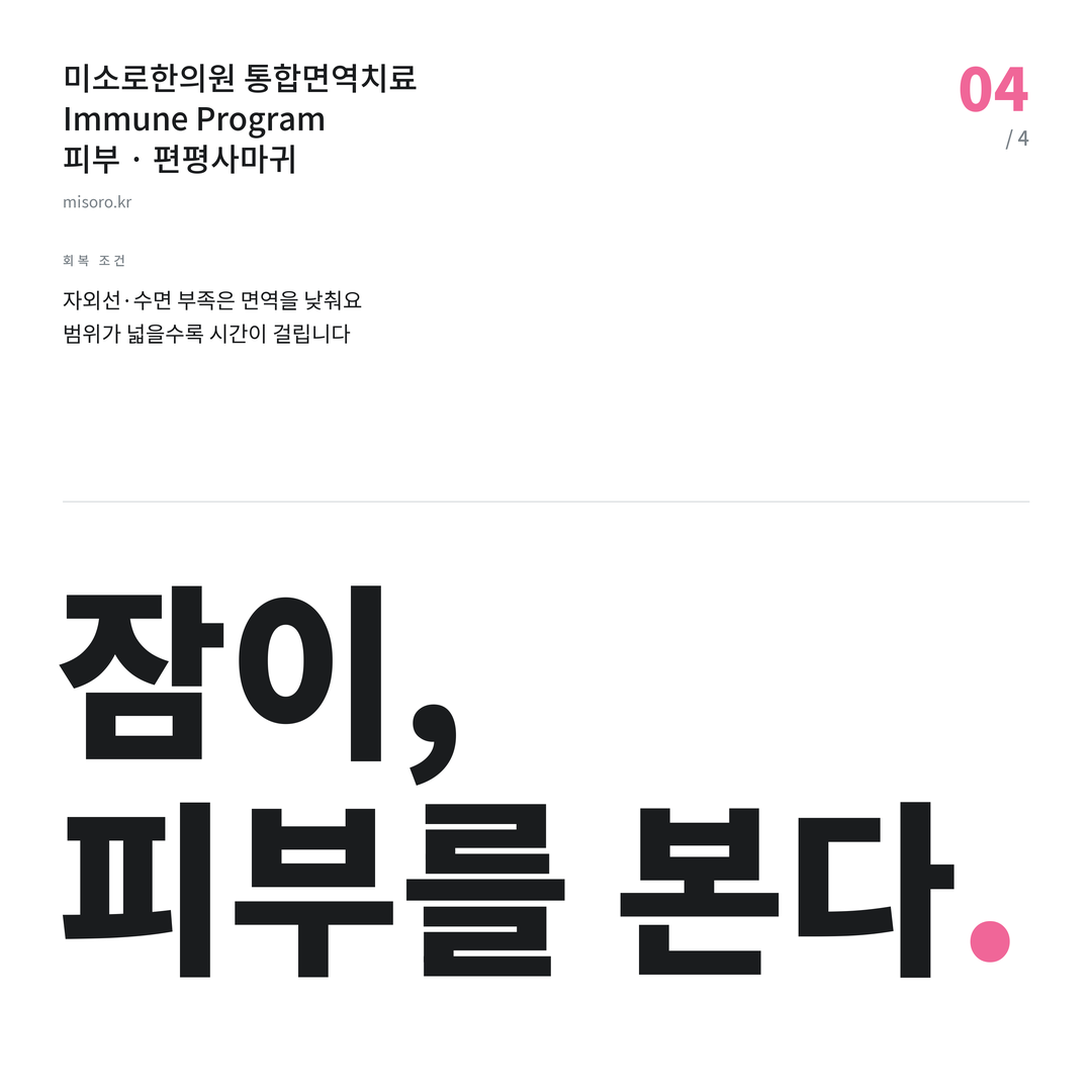 이천 편평사마귀 잠이, 피부를 본다