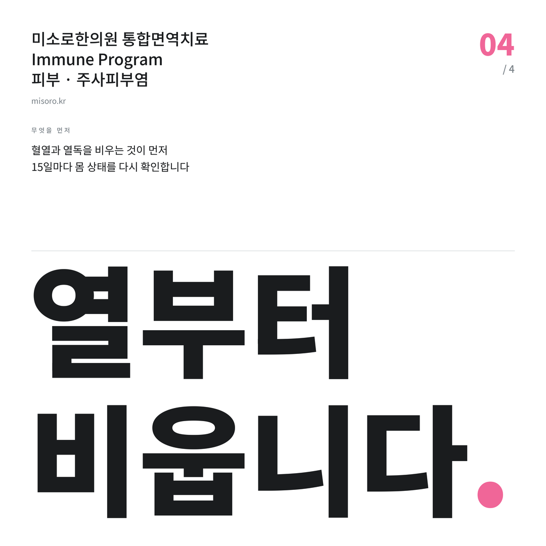 봉동 주사피부염 열부터 비웁니다