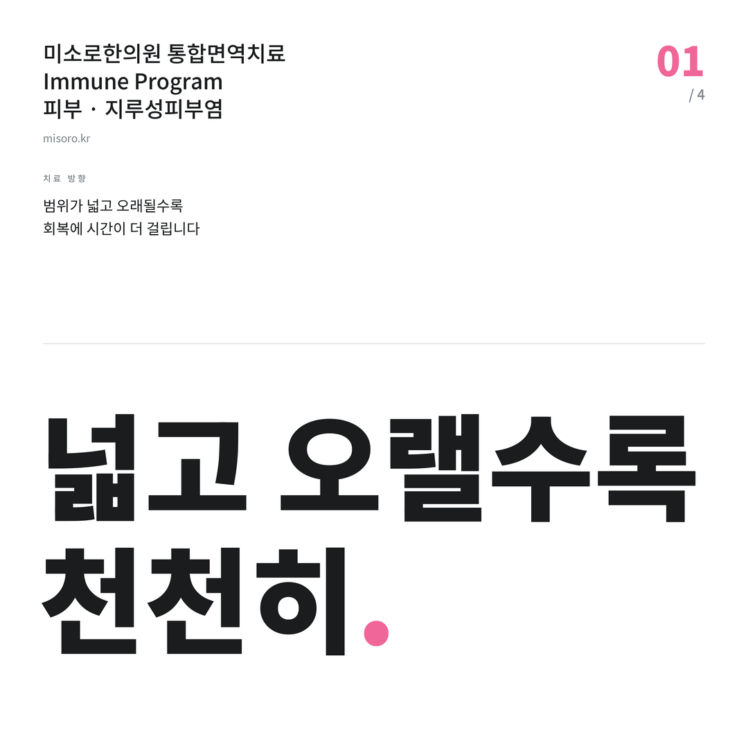 논산 지루성피부염 넓고 오랠수록 천천히