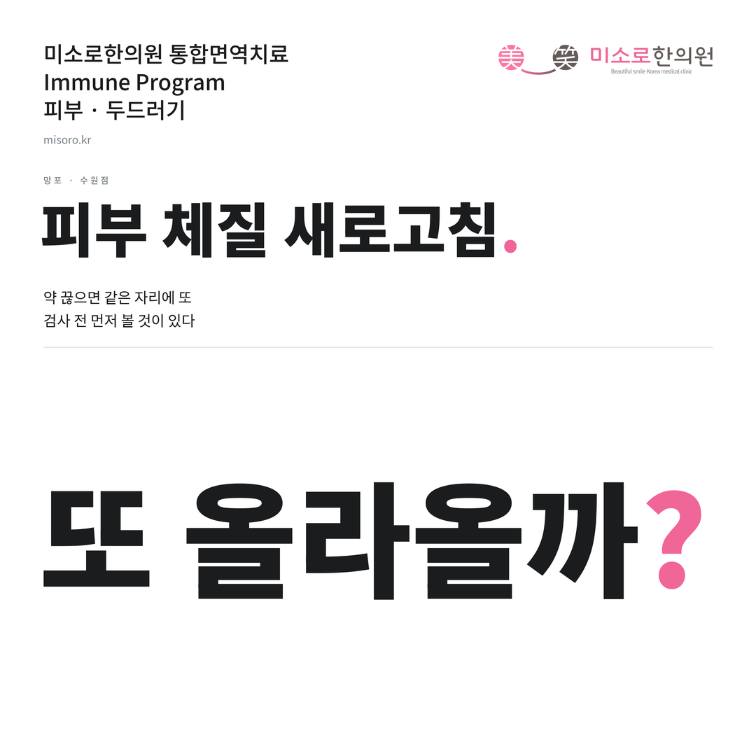 망포 두드러기 카드뉴스 표지 - 또 올라올까?