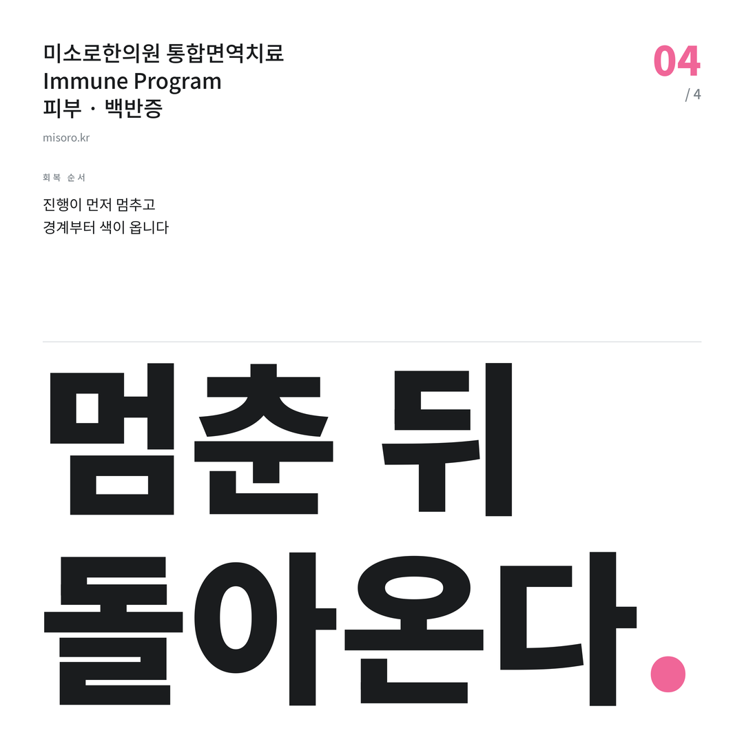 대림 백반증 멈춘 뒤 돌아온다