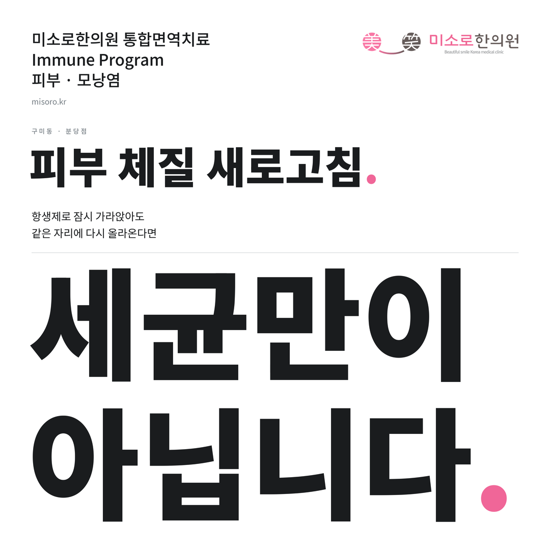 구미동 모낭염 카드뉴스 표지 - 세균만이 아닙니다