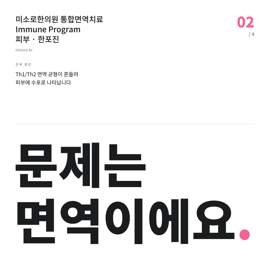 장현 한포진 문제는 면역이에요