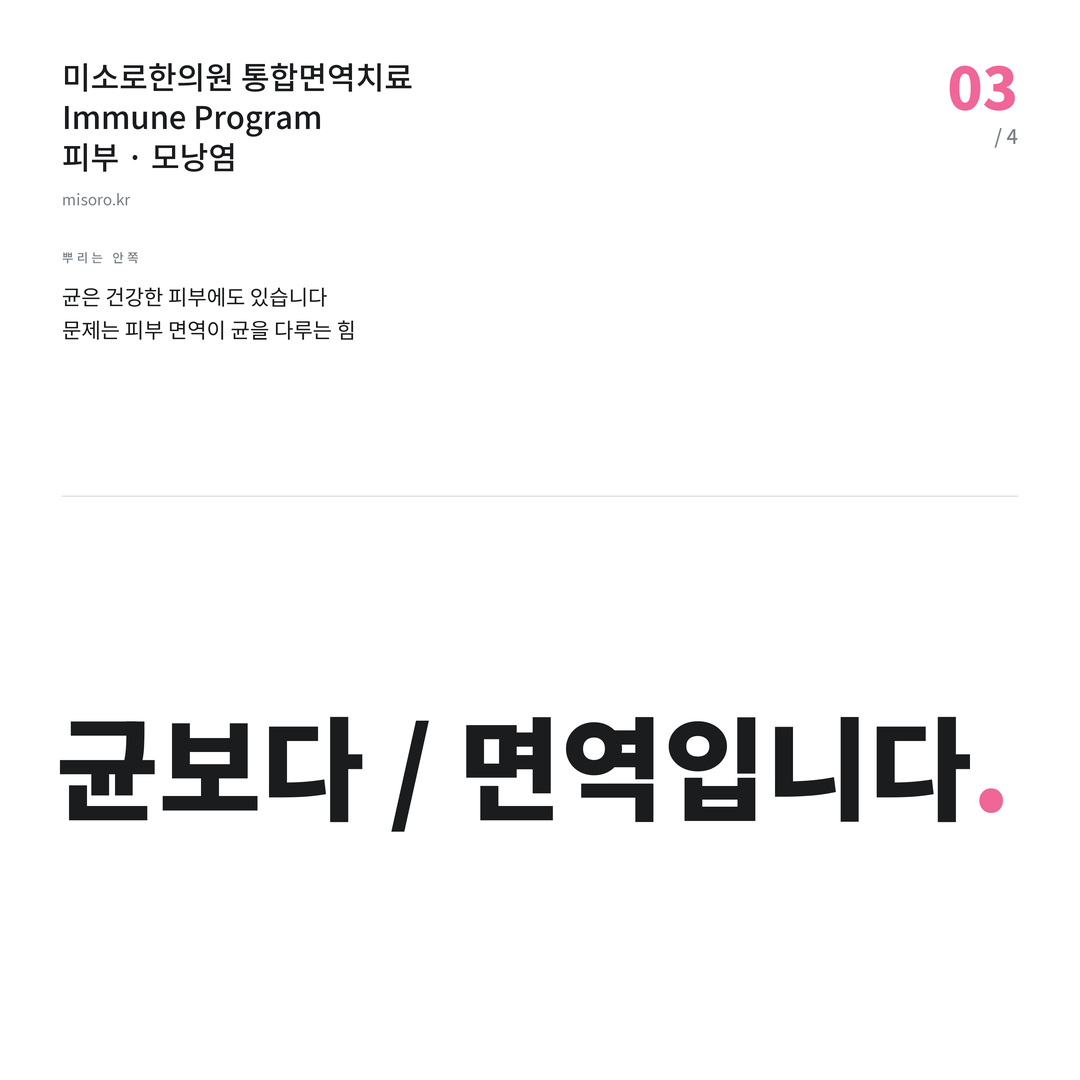 군산 모낭염 균보다 / 면역입니다