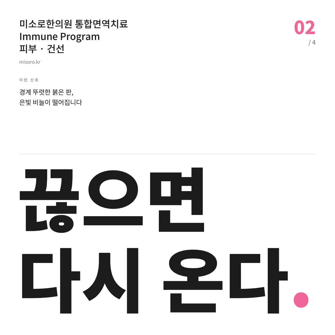 고잔동 건선 끊으면 다시 온다