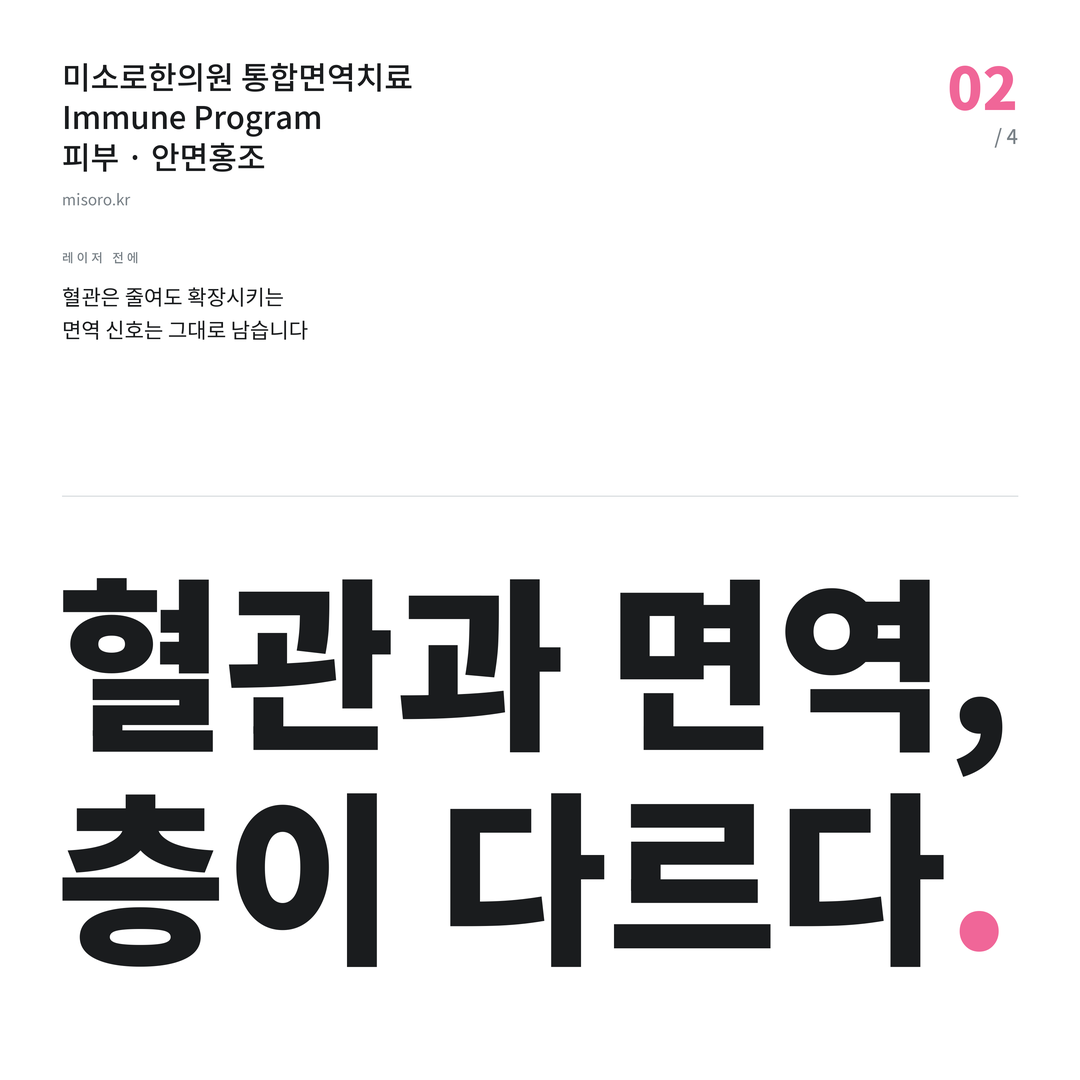 중앙동 안면홍조 혈관과 면역, 층이 다르다