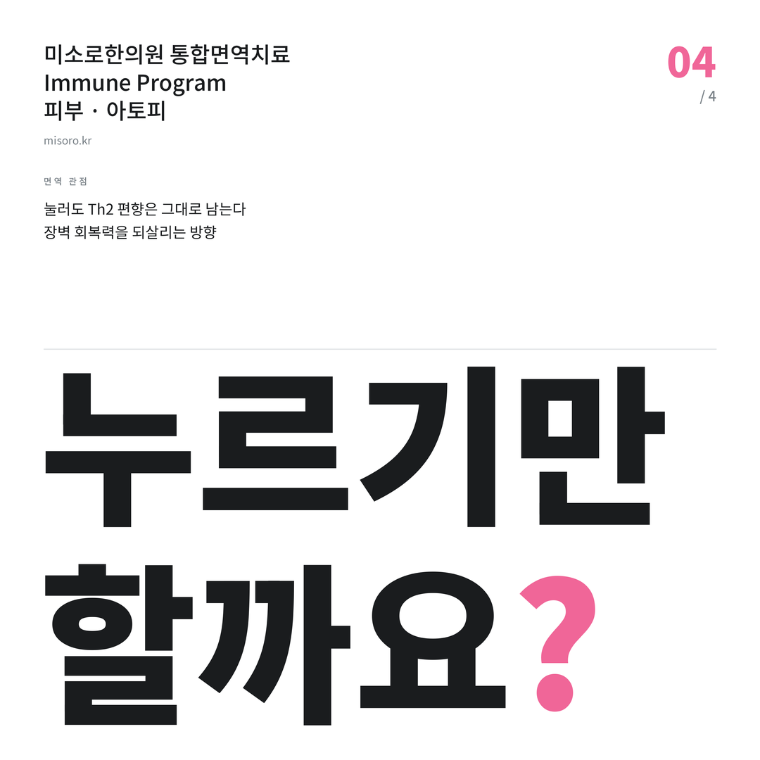 아토피 누르기만 할까요?