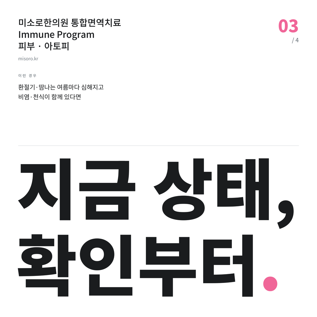 반석동 아토피 지금 상태, 확인부터