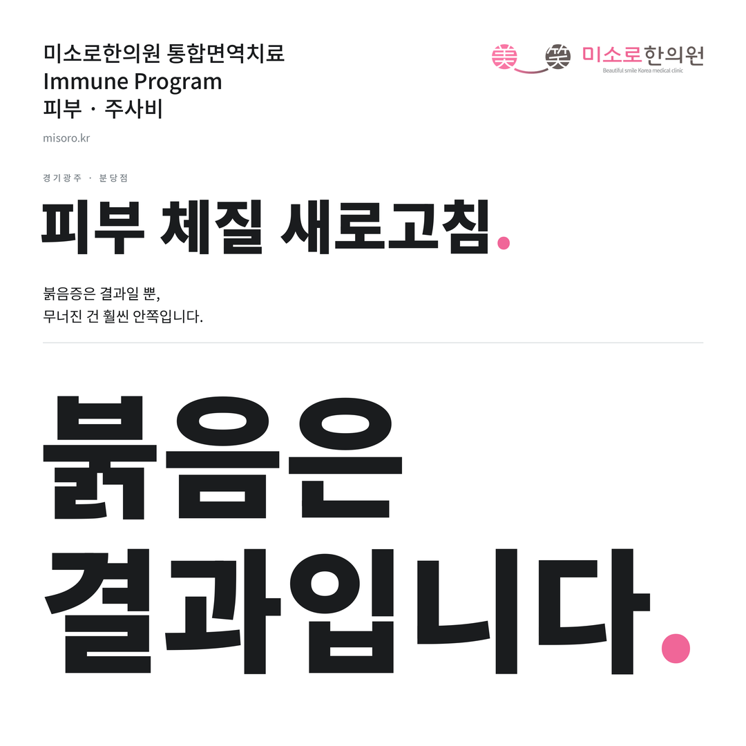 경기광주 주사비 카드뉴스 표지 - 붉음은 결과입니다