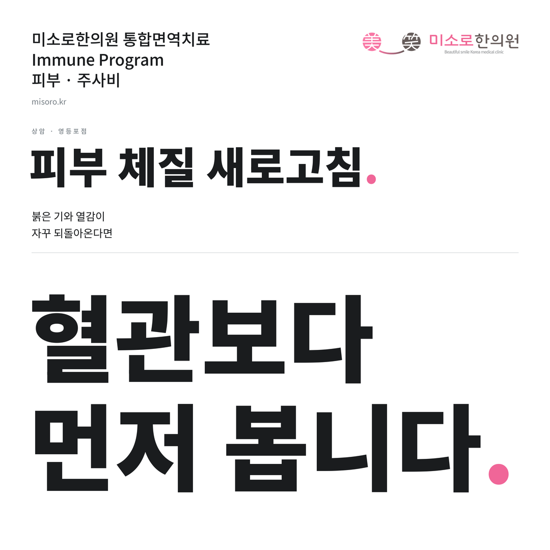 상암 주사비 카드뉴스 표지 - 혈관보다 먼저 봅니다