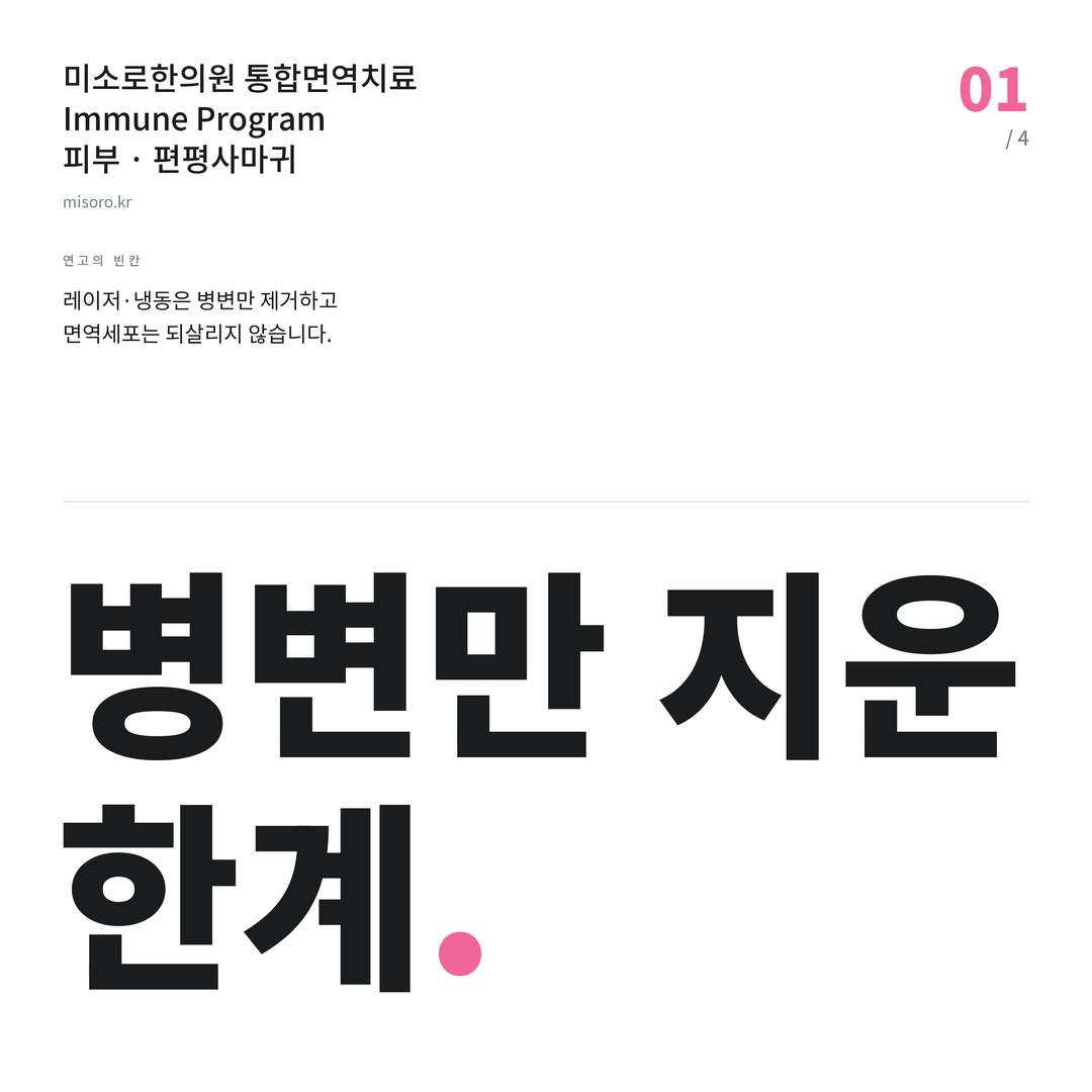 배방 편평사마귀 병변만 지운 한계