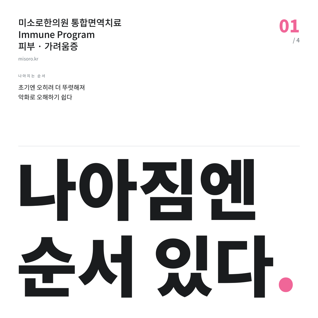 가려움증 나아짐엔 순서 있다