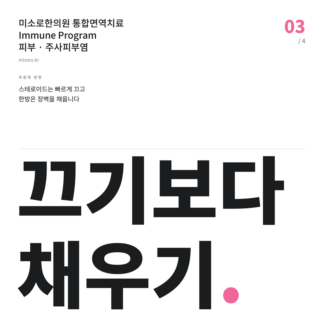 유성 주사피부염 끄기보다 채우기