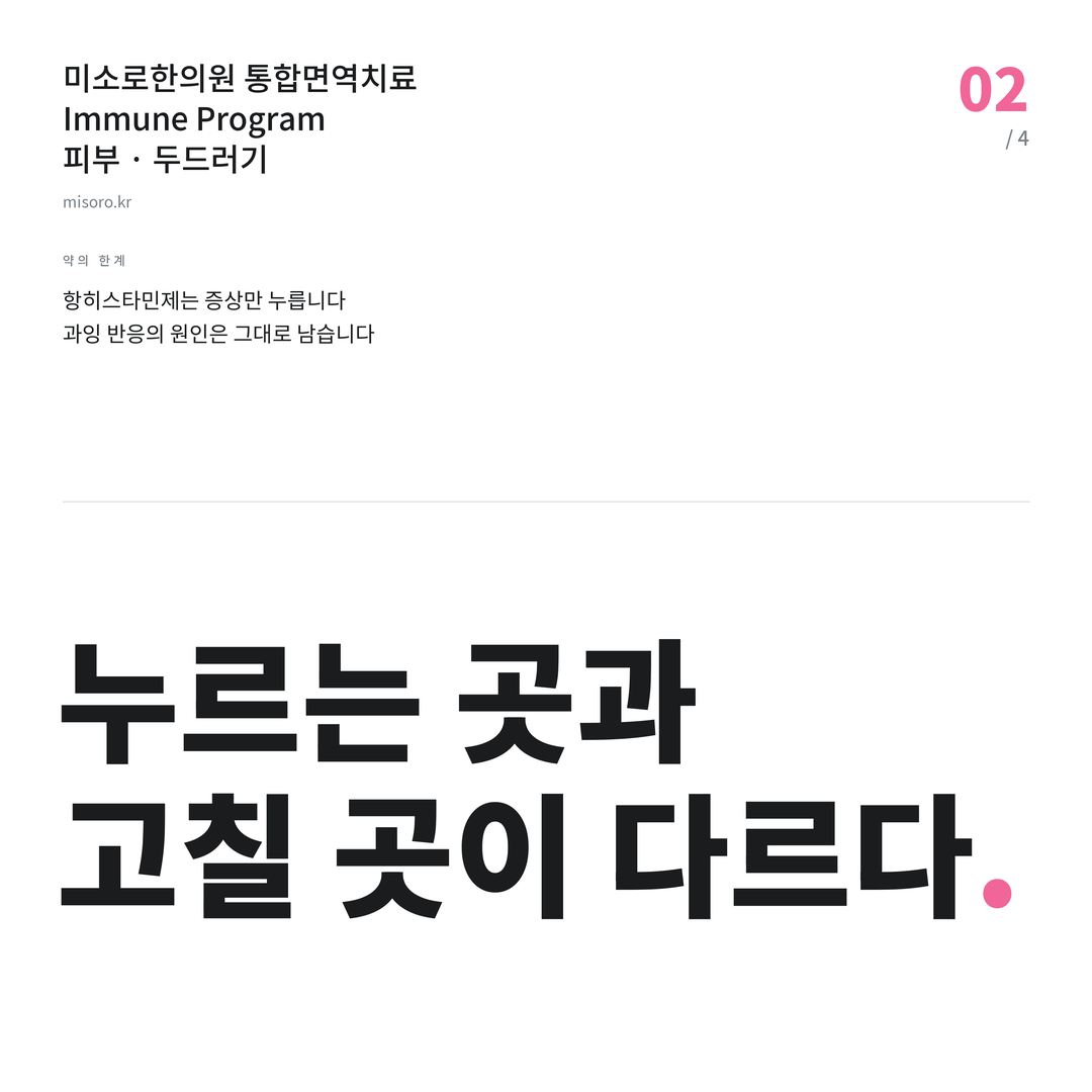 장현 두드러기 누르는 곳과 고칠 곳이 다르다