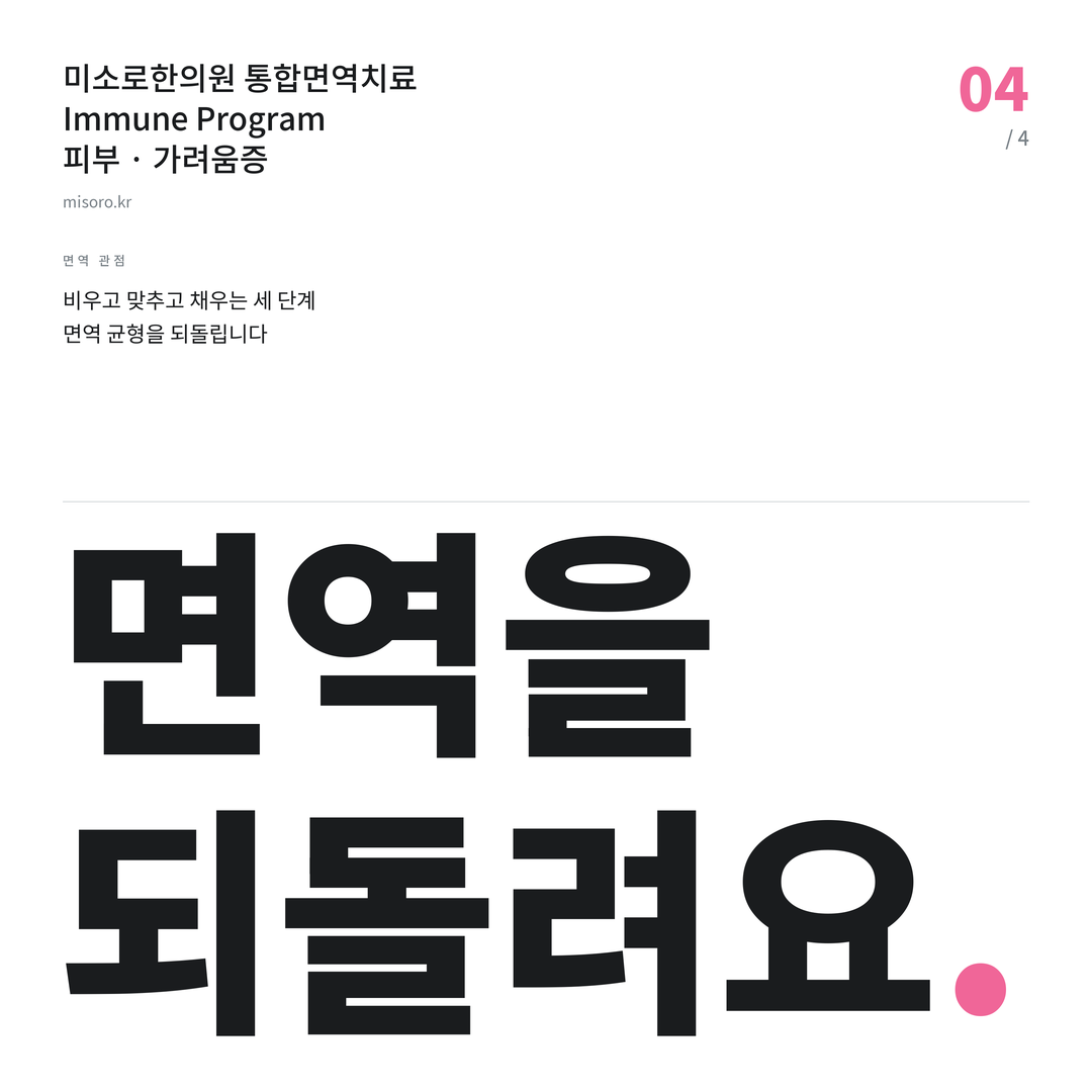 망포 가려움증 면역을 되돌려요