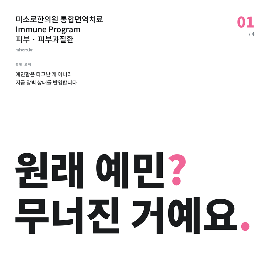 위례 피부과질환 원래 예민? 무너진 거예요