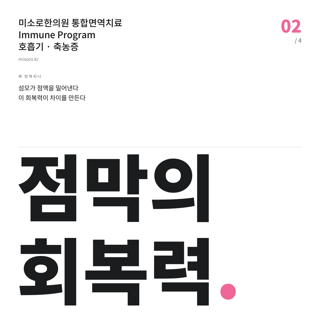 축농증 점막의 회복력