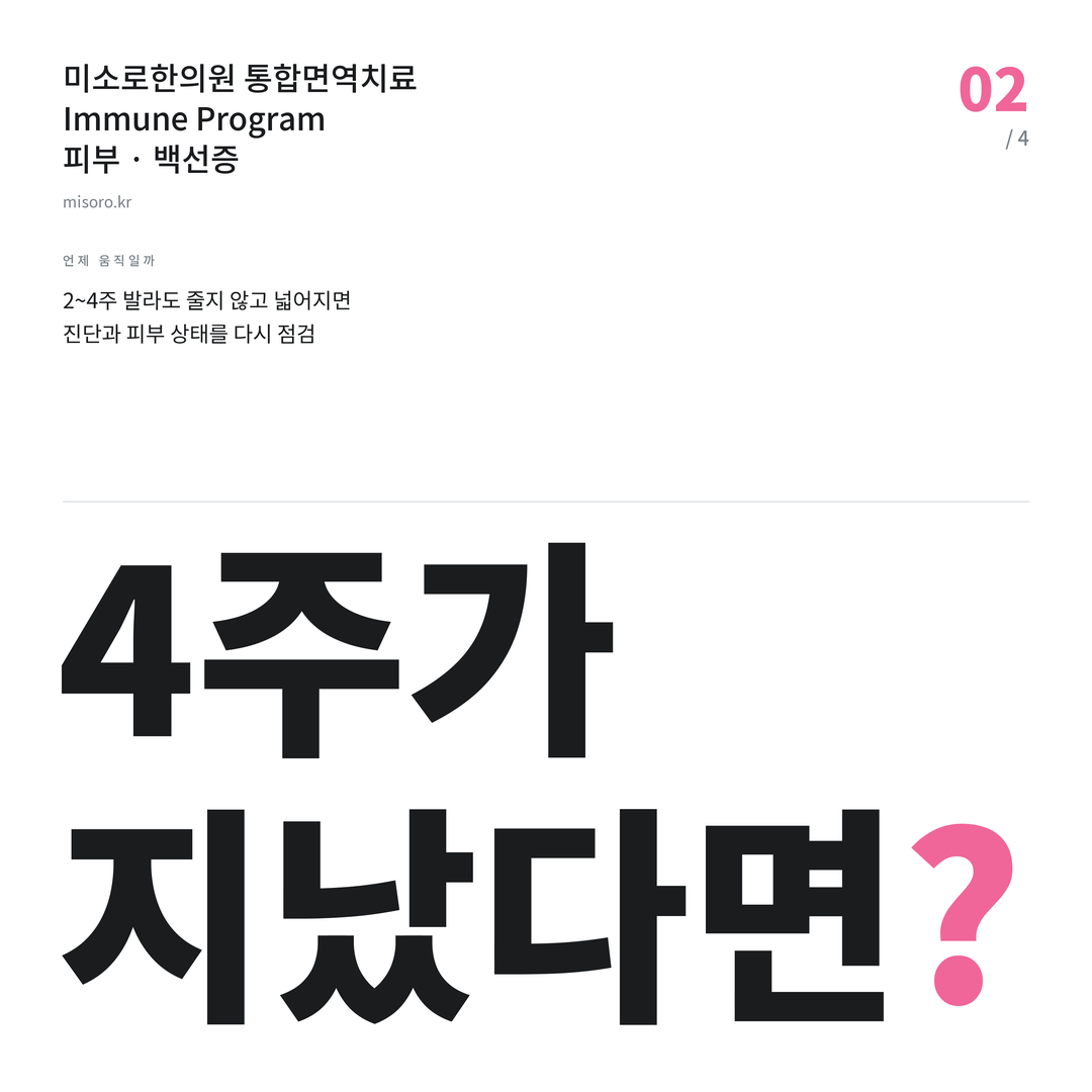 배방 백선증 4주가 지났다면?