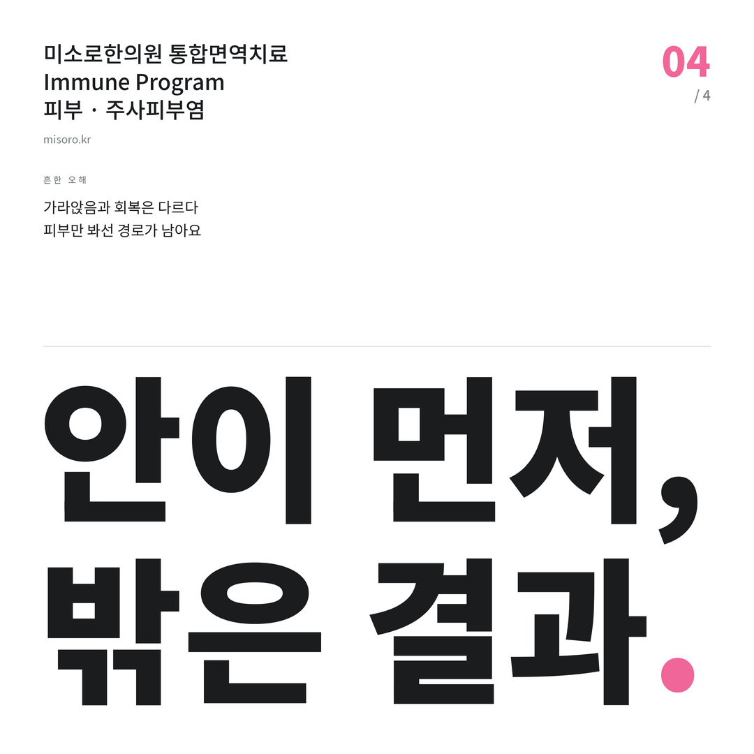 고덕 주사피부염 안이 먼저, 밖은 결과