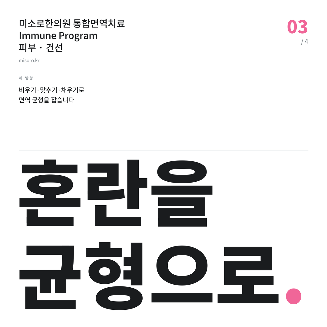 고잔동 건선 혼란을 균형으로