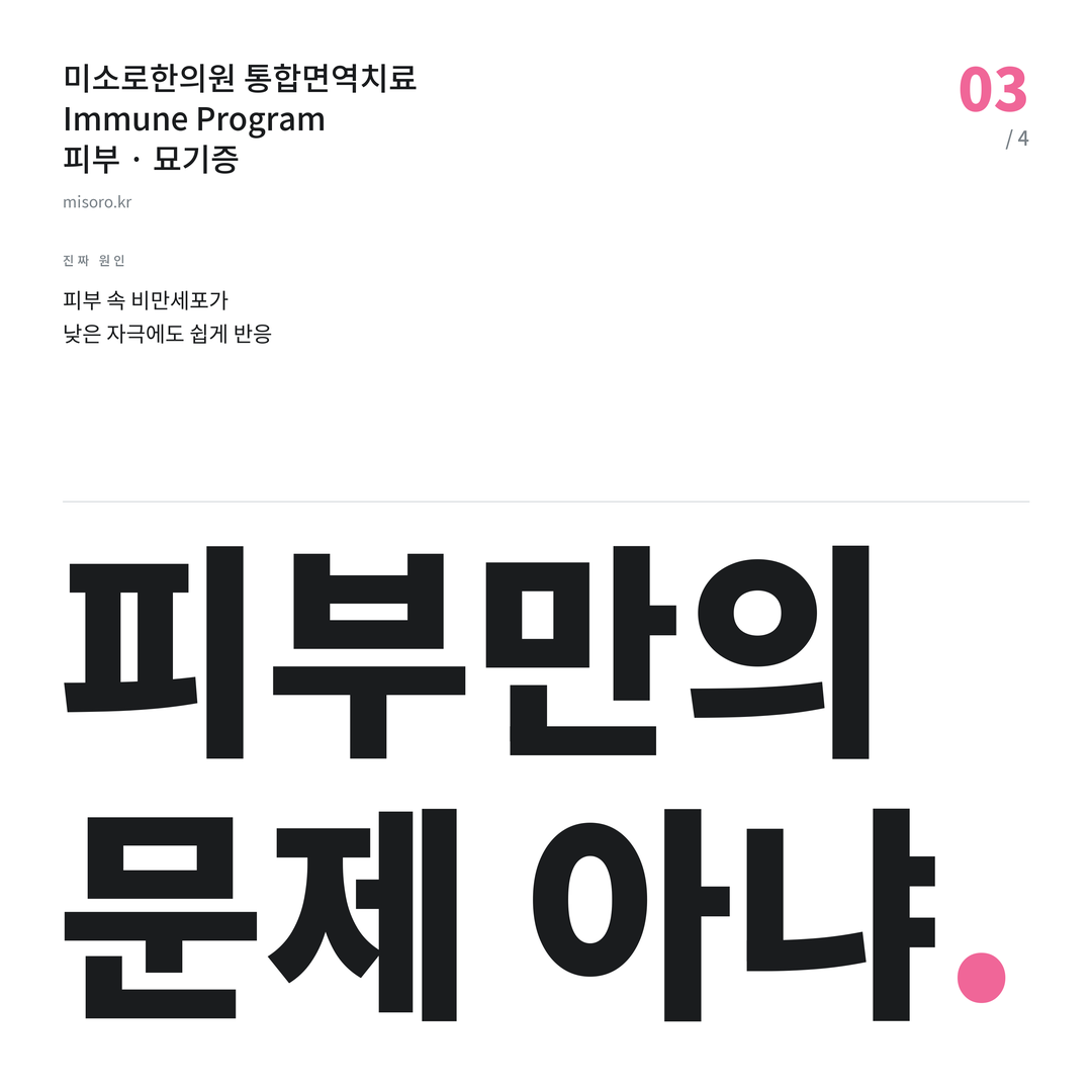 불당 묘기증 피부만의 문제 아냐