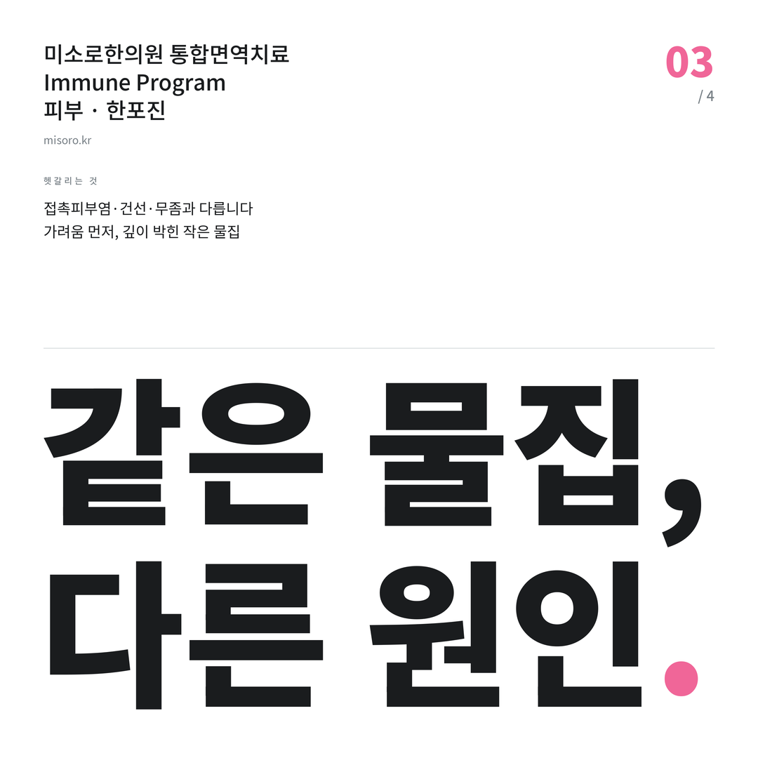 당진 한포진 같은 물집, 다른 원인