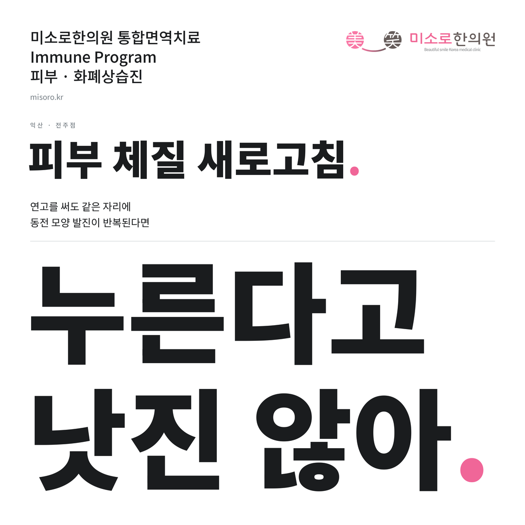 익산 화폐상습진 카드뉴스 표지 - 누른다고 낫진 않아