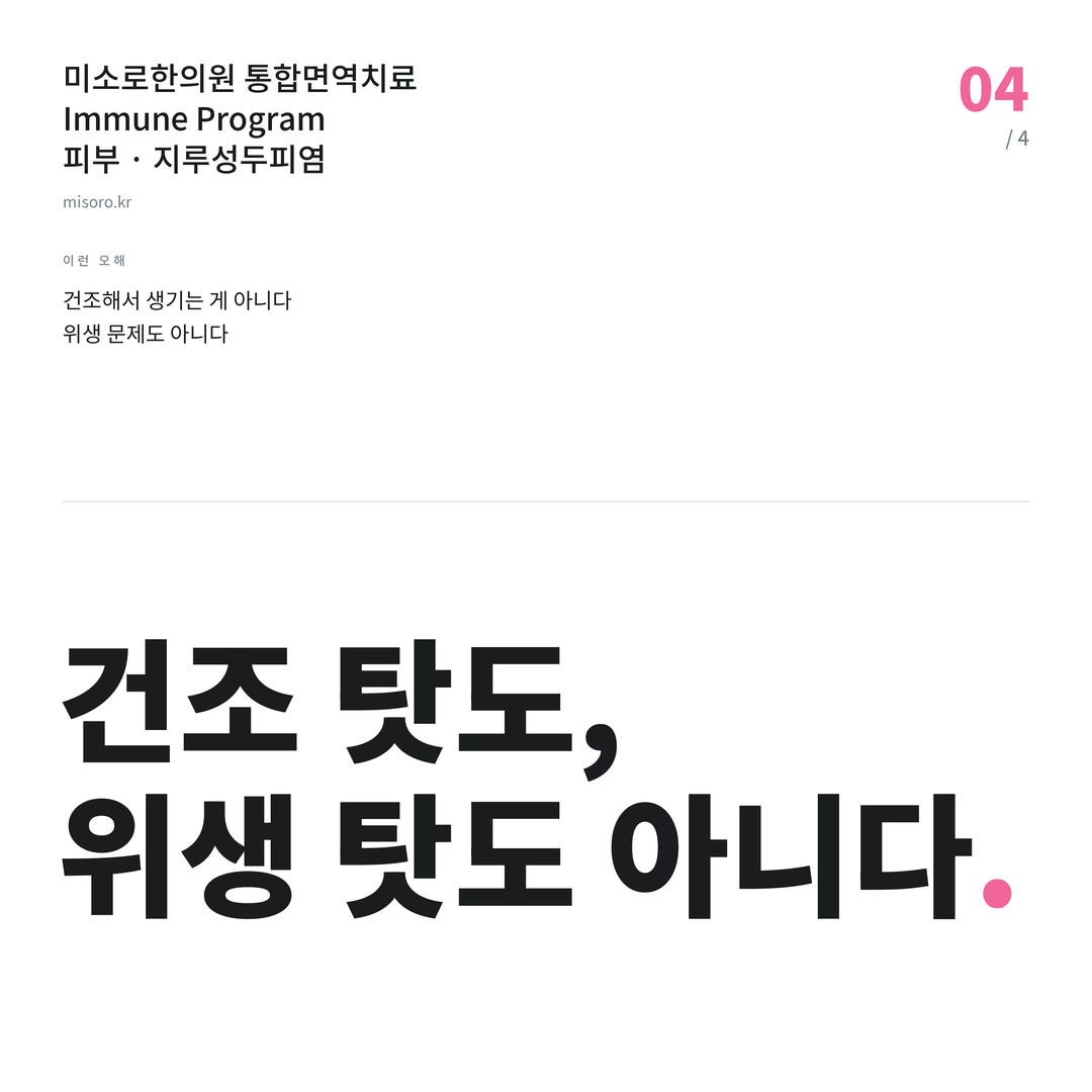 판교 지루성두피염 건조 탓도, 위생 탓도 아니다